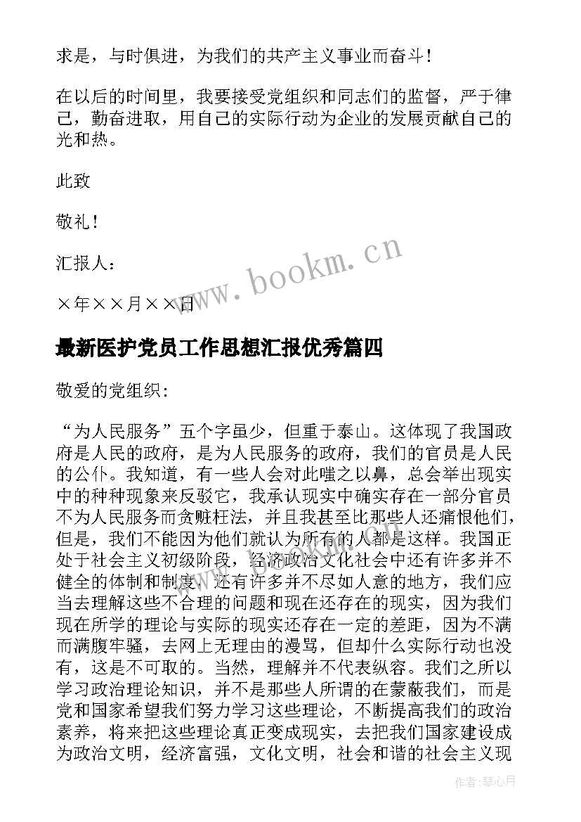 最新医护党员工作思想汇报(优秀8篇)