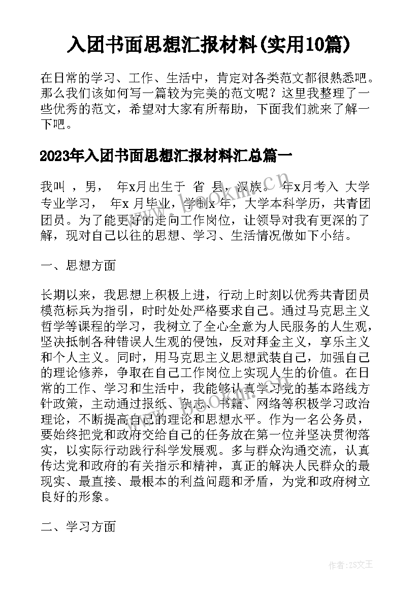 入团书面思想汇报材料(实用10篇)