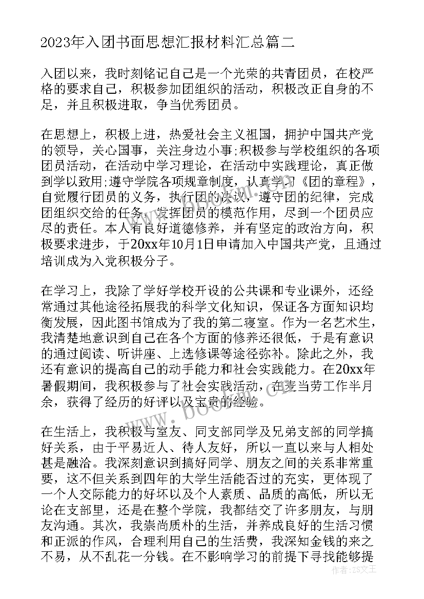 入团书面思想汇报材料(实用10篇)