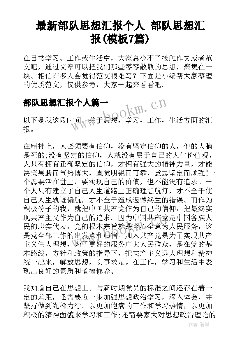 最新部队思想汇报个人 部队思想汇报(模板7篇)