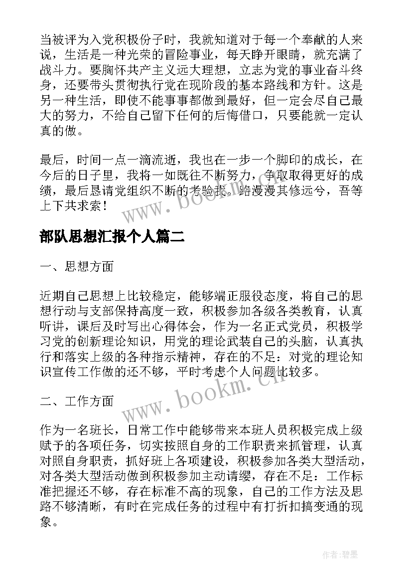 最新部队思想汇报个人 部队思想汇报(模板7篇)