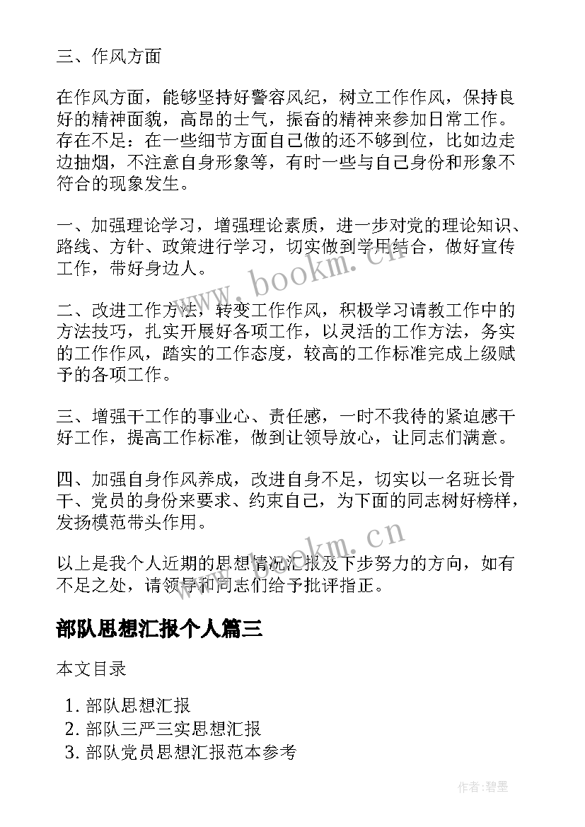 最新部队思想汇报个人 部队思想汇报(模板7篇)