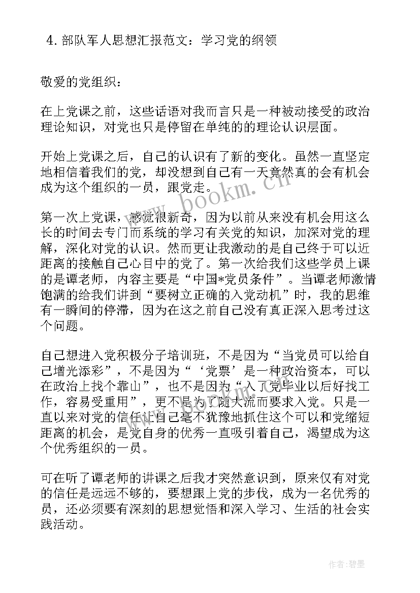 最新部队思想汇报个人 部队思想汇报(模板7篇)