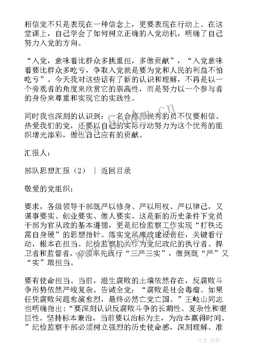 最新部队思想汇报个人 部队思想汇报(模板7篇)