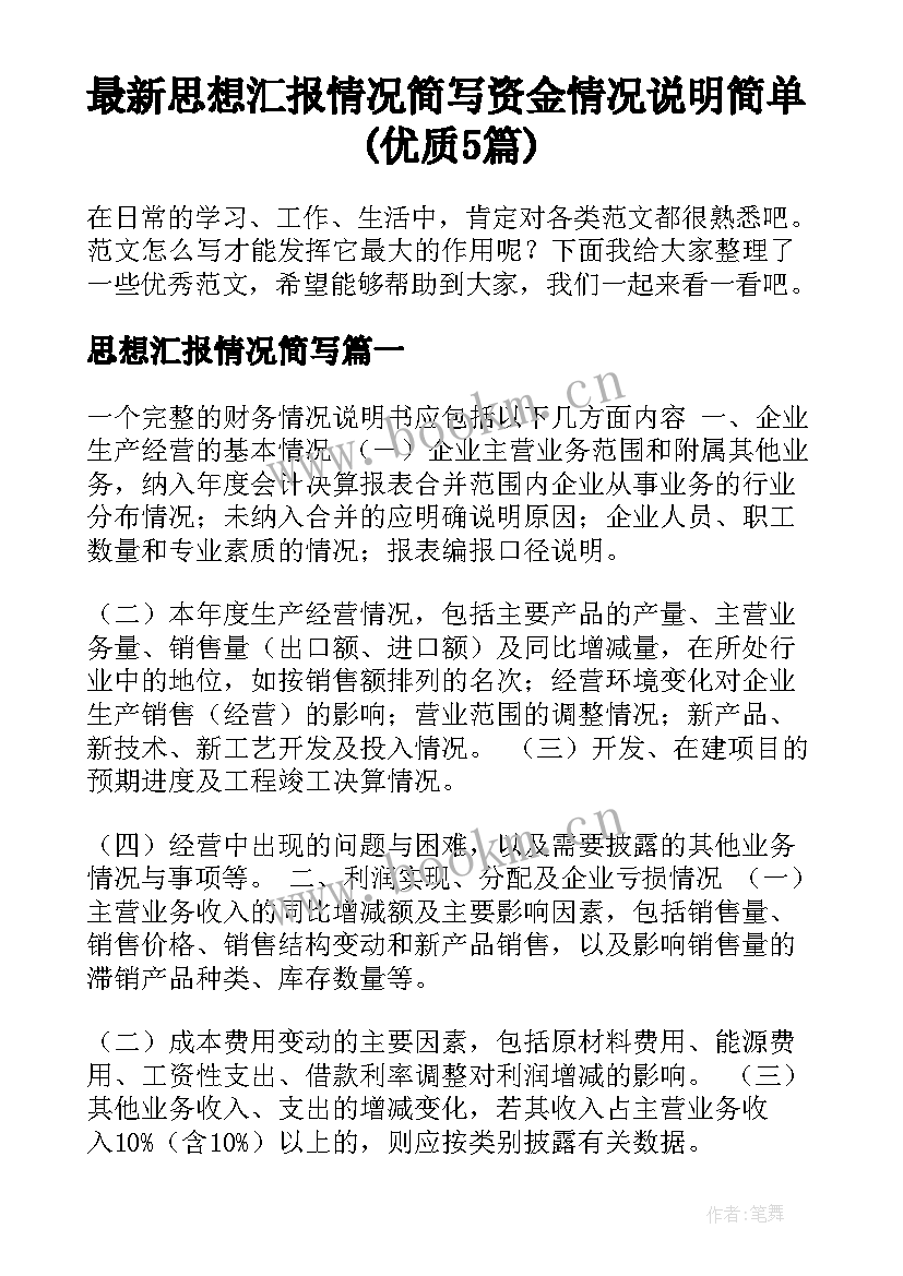 最新思想汇报情况简写 资金情况说明简单(优质5篇)