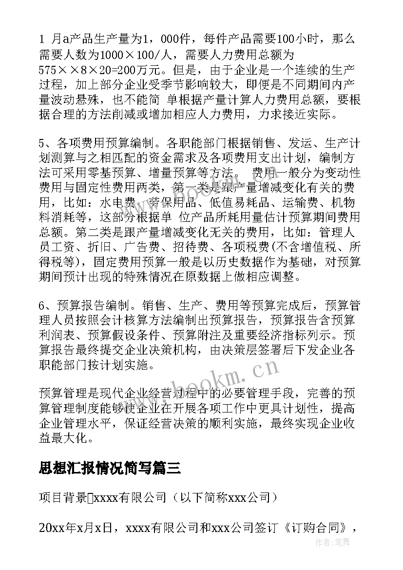 最新思想汇报情况简写 资金情况说明简单(优质5篇)