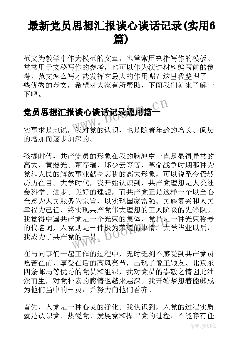 最新党员思想汇报谈心谈话记录(实用6篇)