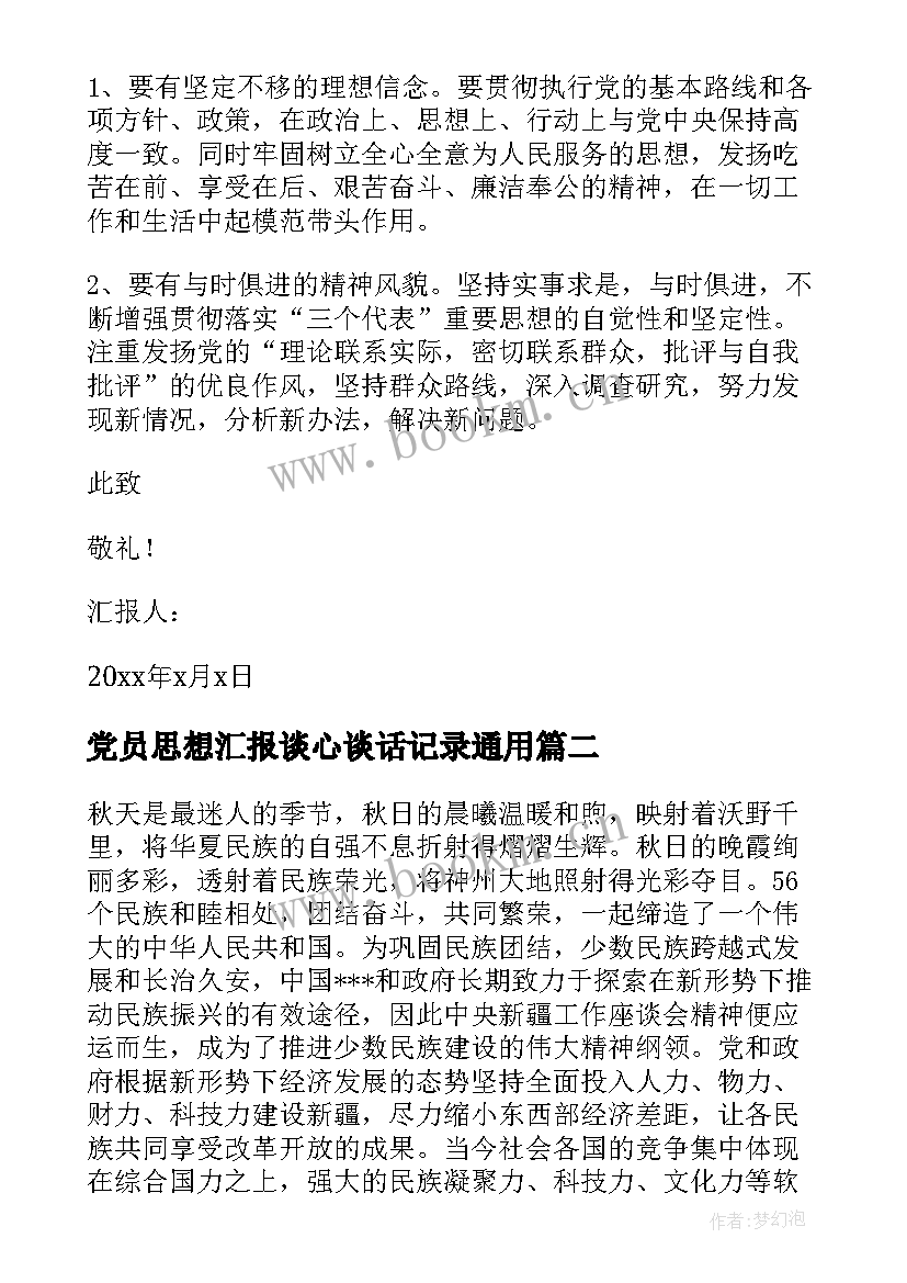 最新党员思想汇报谈心谈话记录(实用6篇)