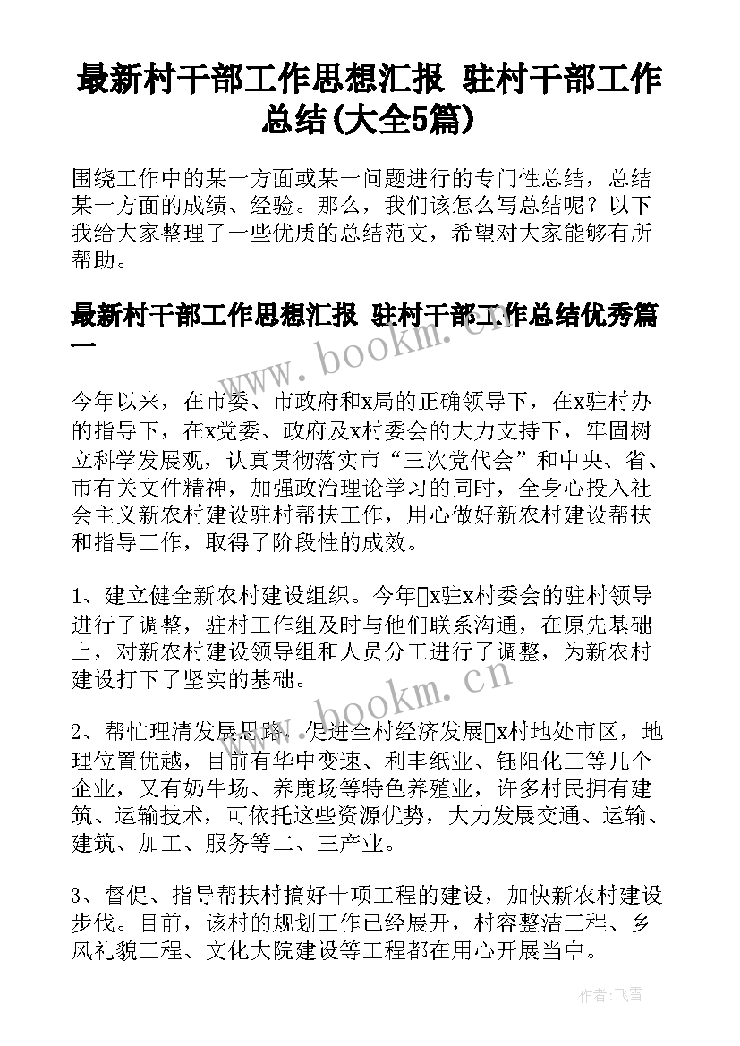 最新村干部工作思想汇报 驻村干部工作总结(大全5篇)