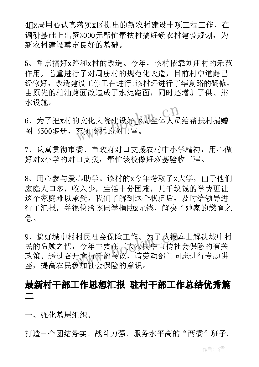 最新村干部工作思想汇报 驻村干部工作总结(大全5篇)