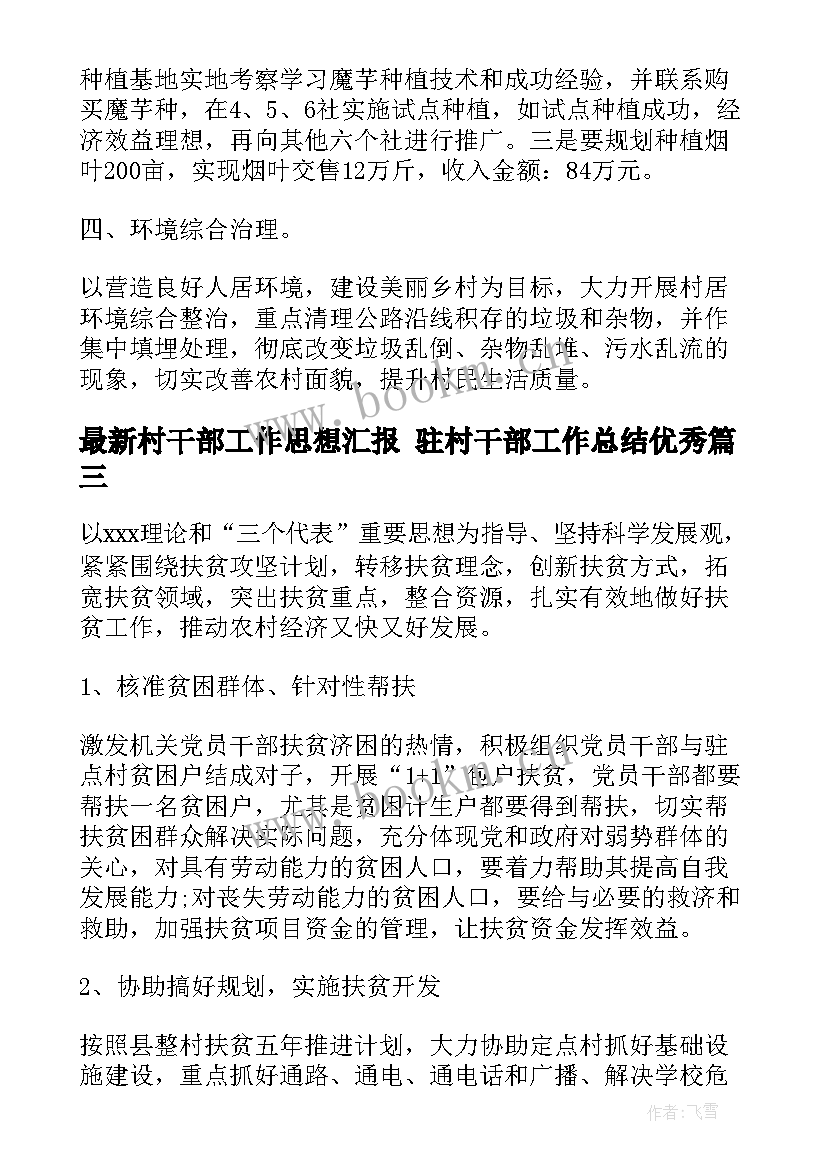 最新村干部工作思想汇报 驻村干部工作总结(大全5篇)