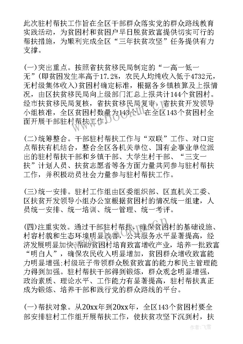 最新村干部工作思想汇报 驻村干部工作总结(大全5篇)