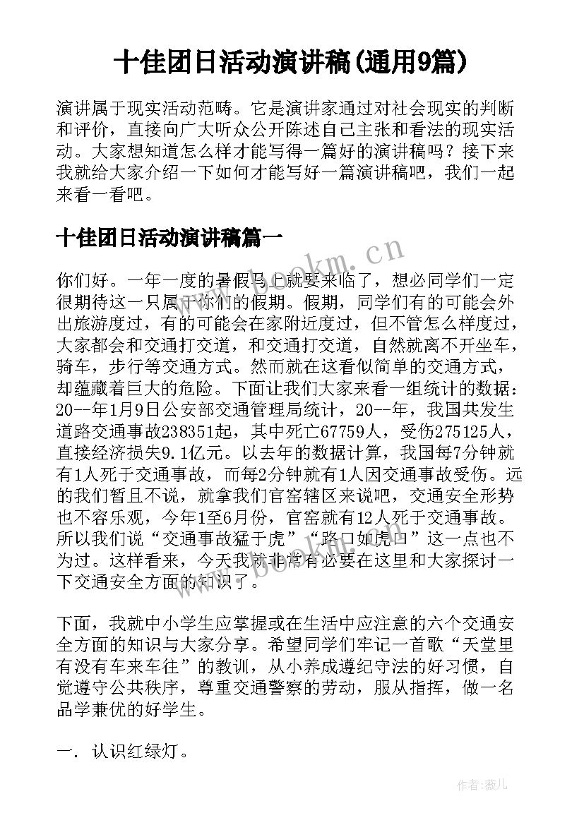 十佳团日活动演讲稿(通用9篇)