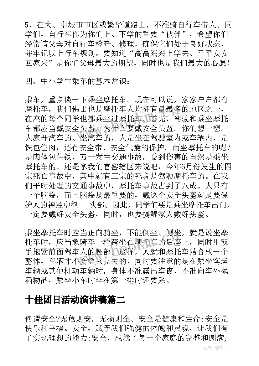 十佳团日活动演讲稿(通用9篇)