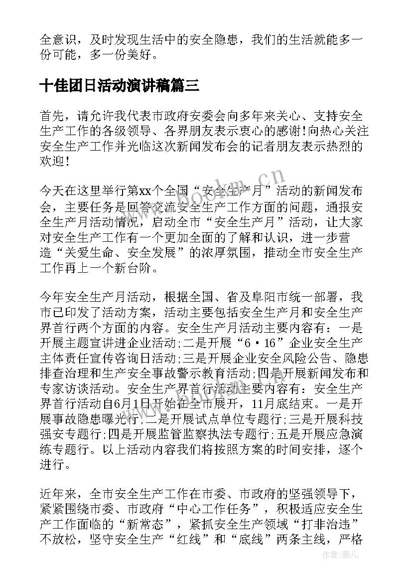 十佳团日活动演讲稿(通用9篇)