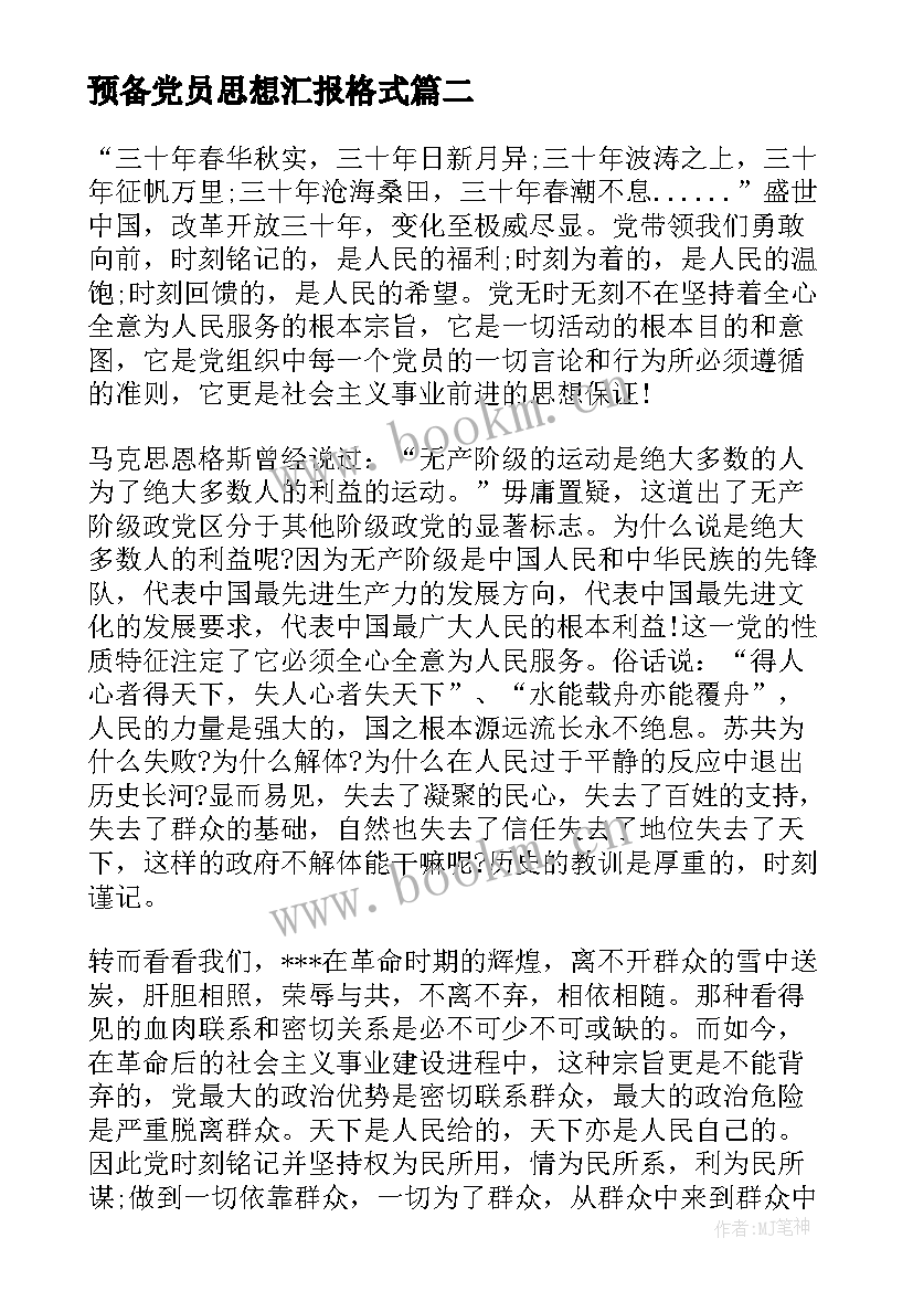 最新预备党员思想汇报格式 思想汇报预备党员(大全6篇)