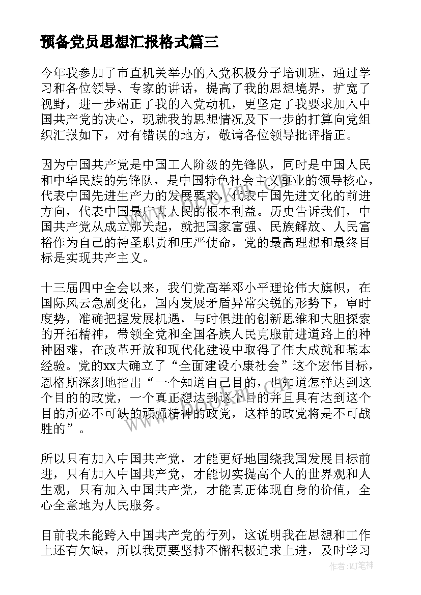 最新预备党员思想汇报格式 思想汇报预备党员(大全6篇)