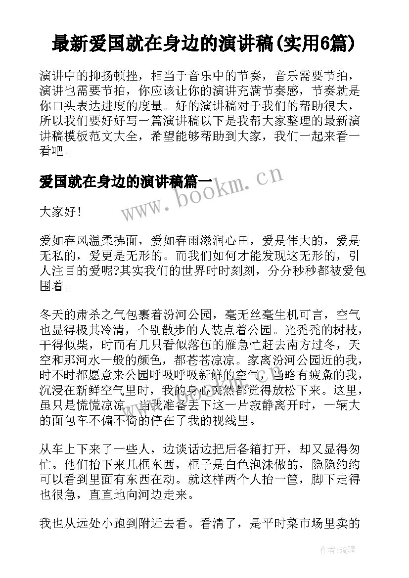 最新爱国就在身边的演讲稿(实用6篇)