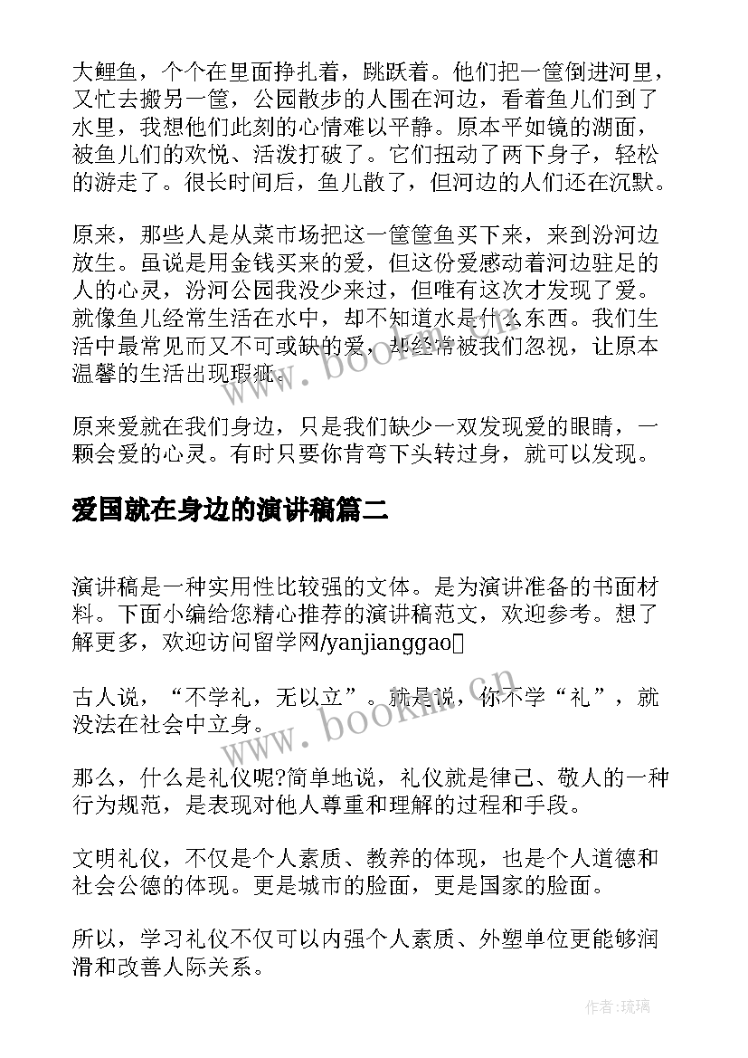 最新爱国就在身边的演讲稿(实用6篇)