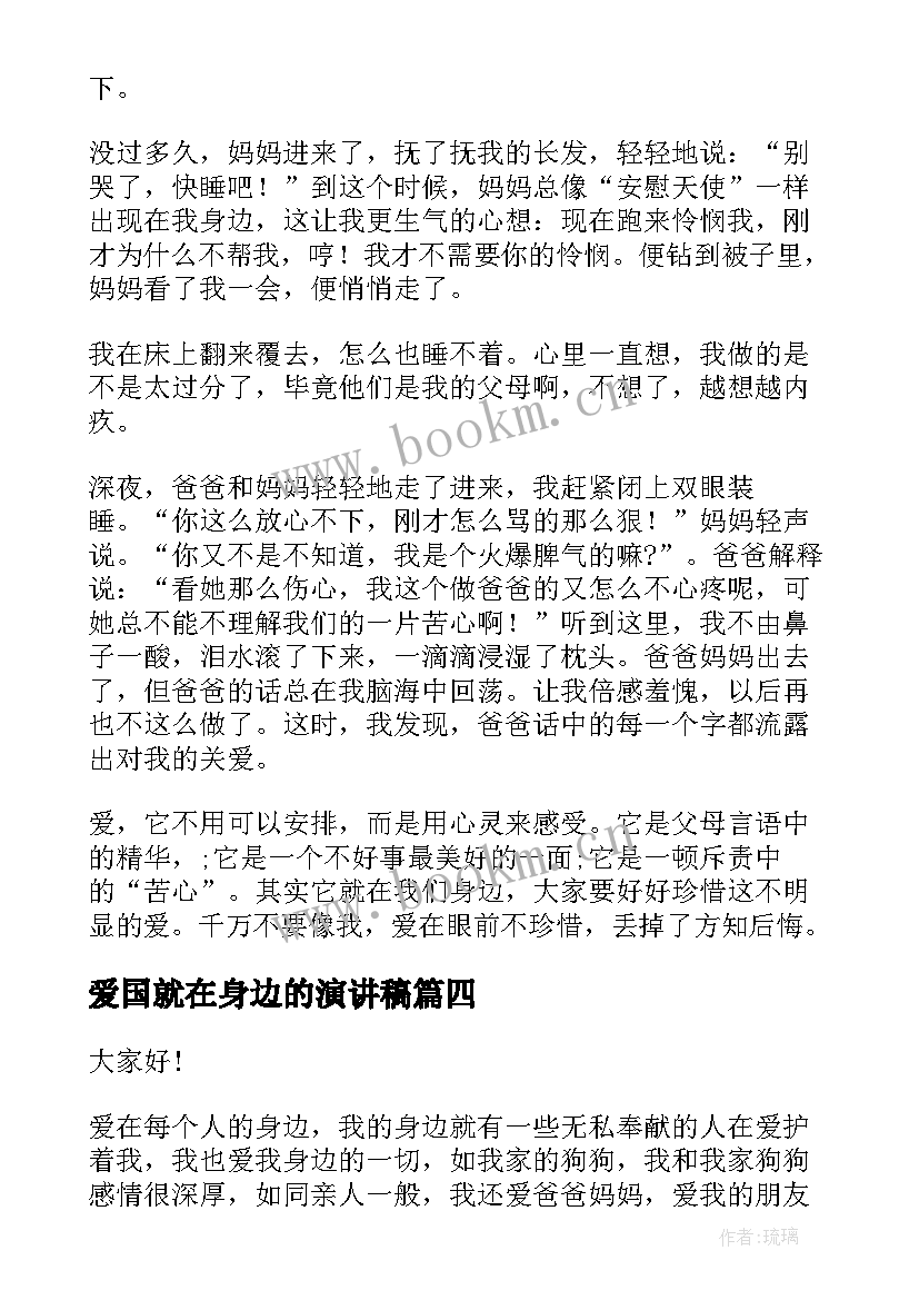 最新爱国就在身边的演讲稿(实用6篇)