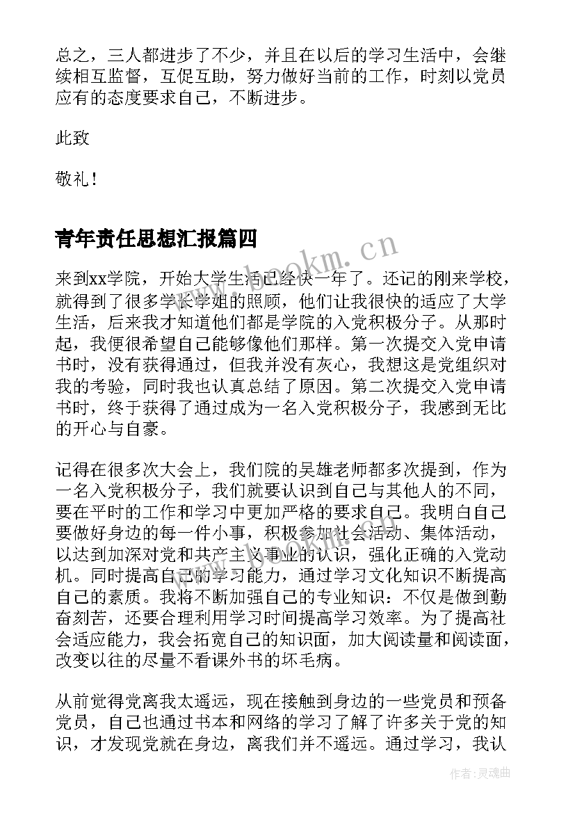 最新青年责任思想汇报(通用5篇)