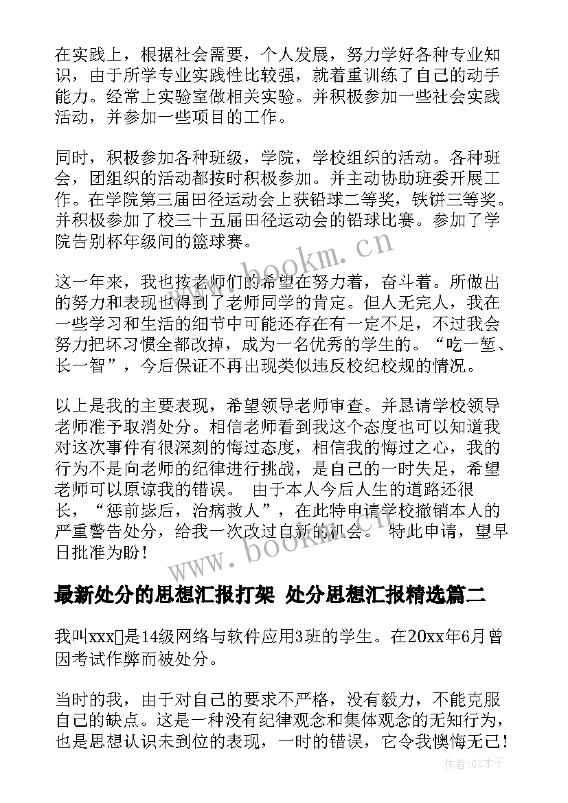 2023年处分的思想汇报打架 处分思想汇报(汇总10篇)