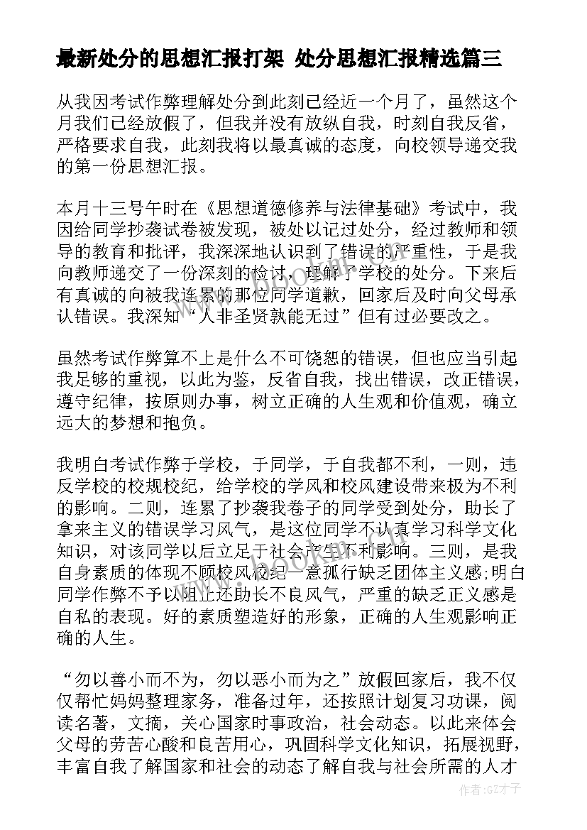 2023年处分的思想汇报打架 处分思想汇报(汇总10篇)