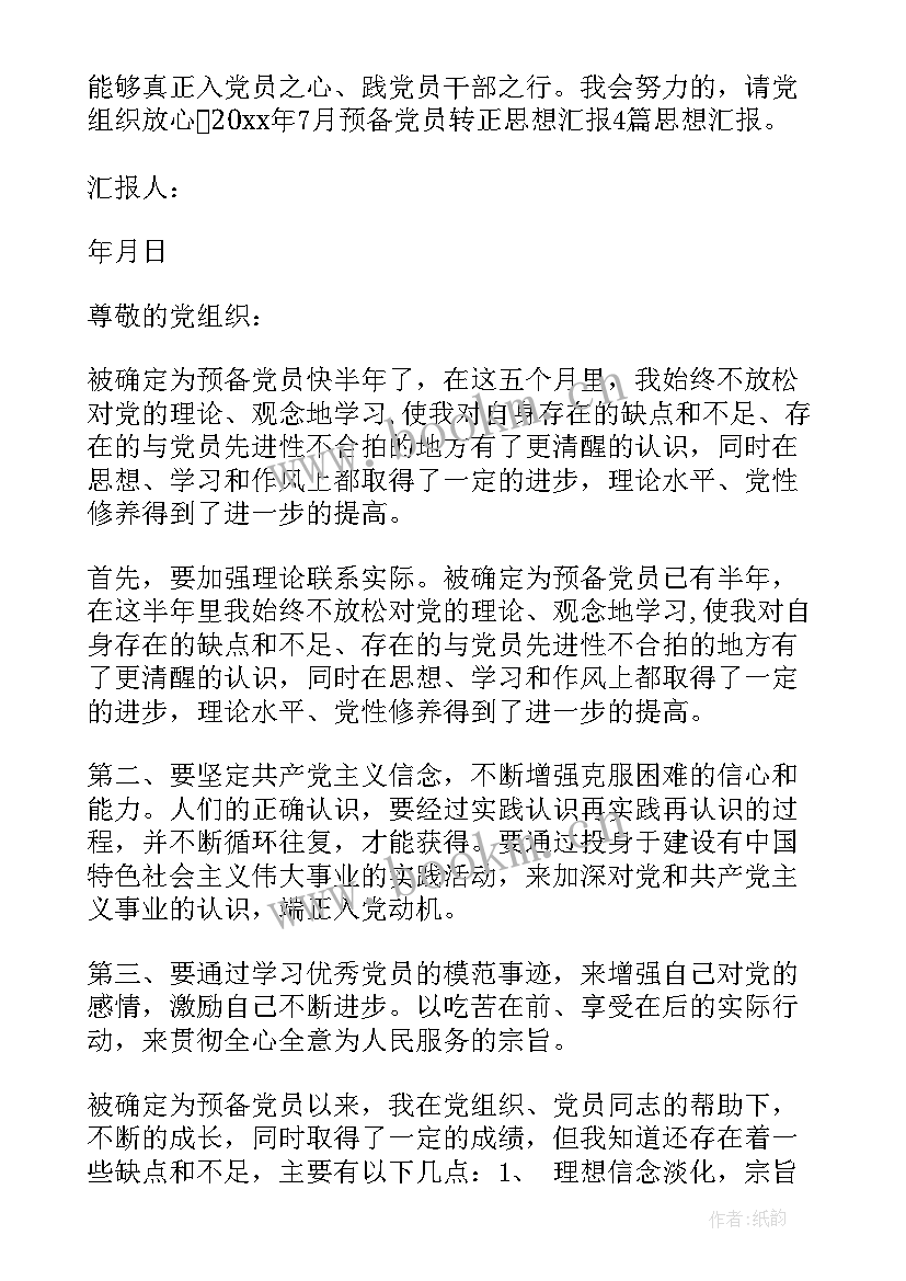 最新入党转正申请书版(通用9篇)