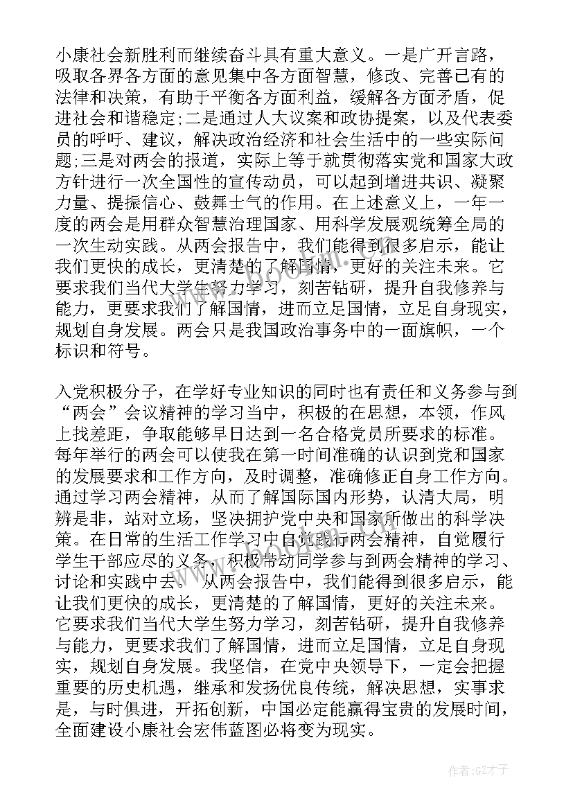 2023年两会思想汇报大学生 积极分子两会思想汇报(优秀9篇)