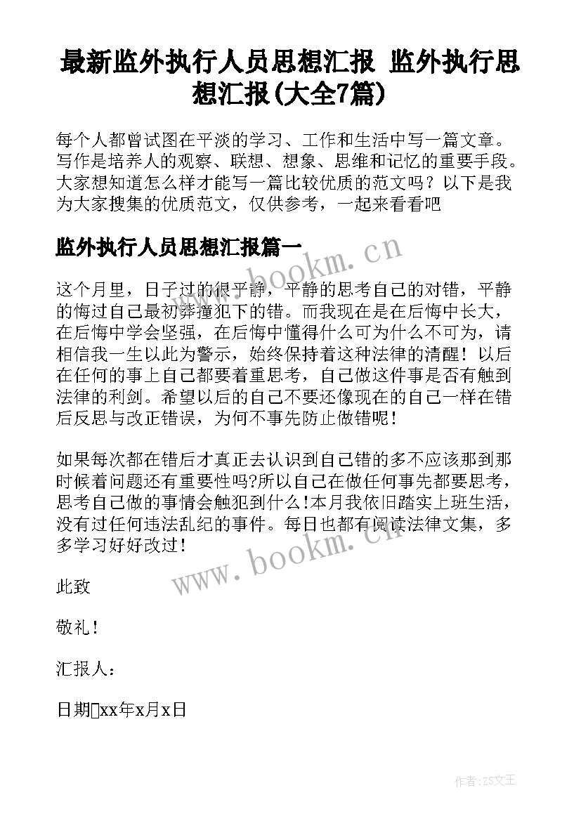 最新监外执行人员思想汇报 监外执行思想汇报(大全7篇)