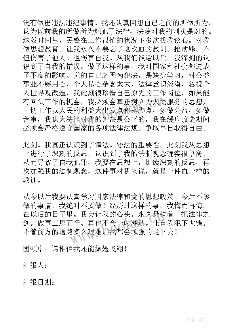 最新监外执行人员思想汇报 监外执行思想汇报(大全7篇)