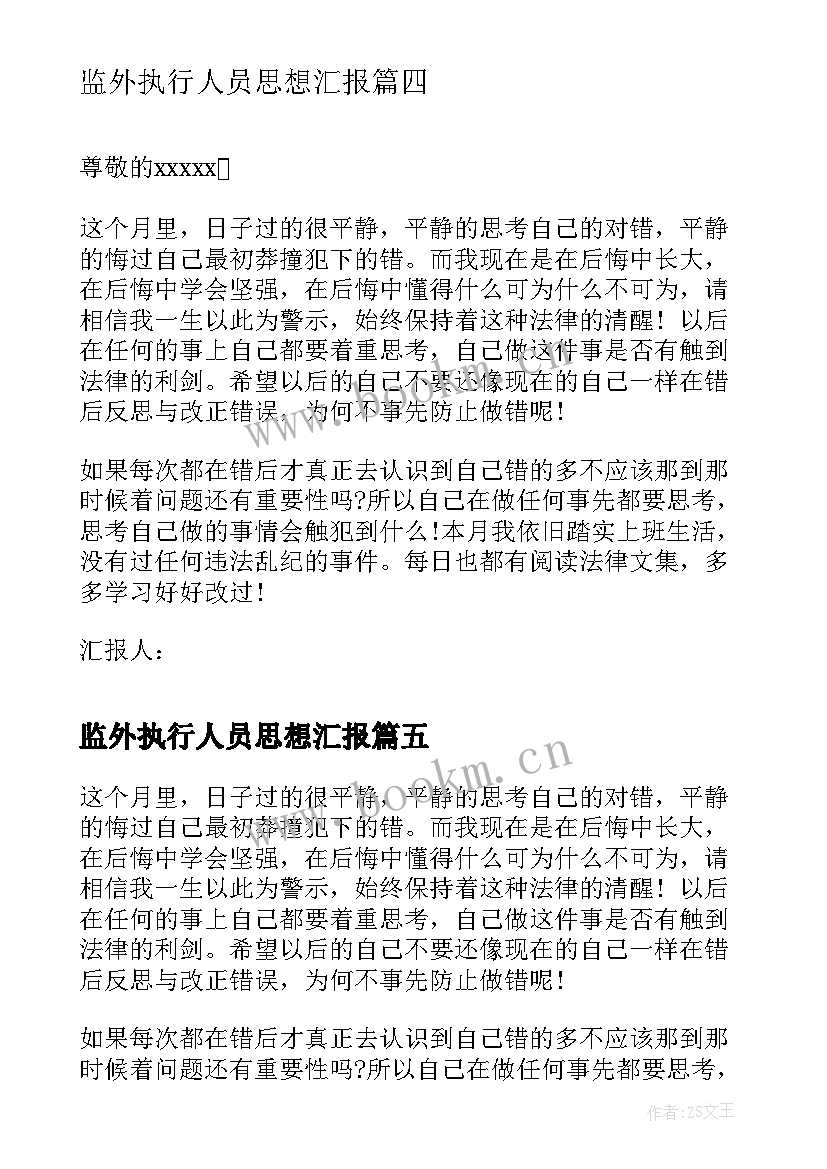 最新监外执行人员思想汇报 监外执行思想汇报(大全7篇)