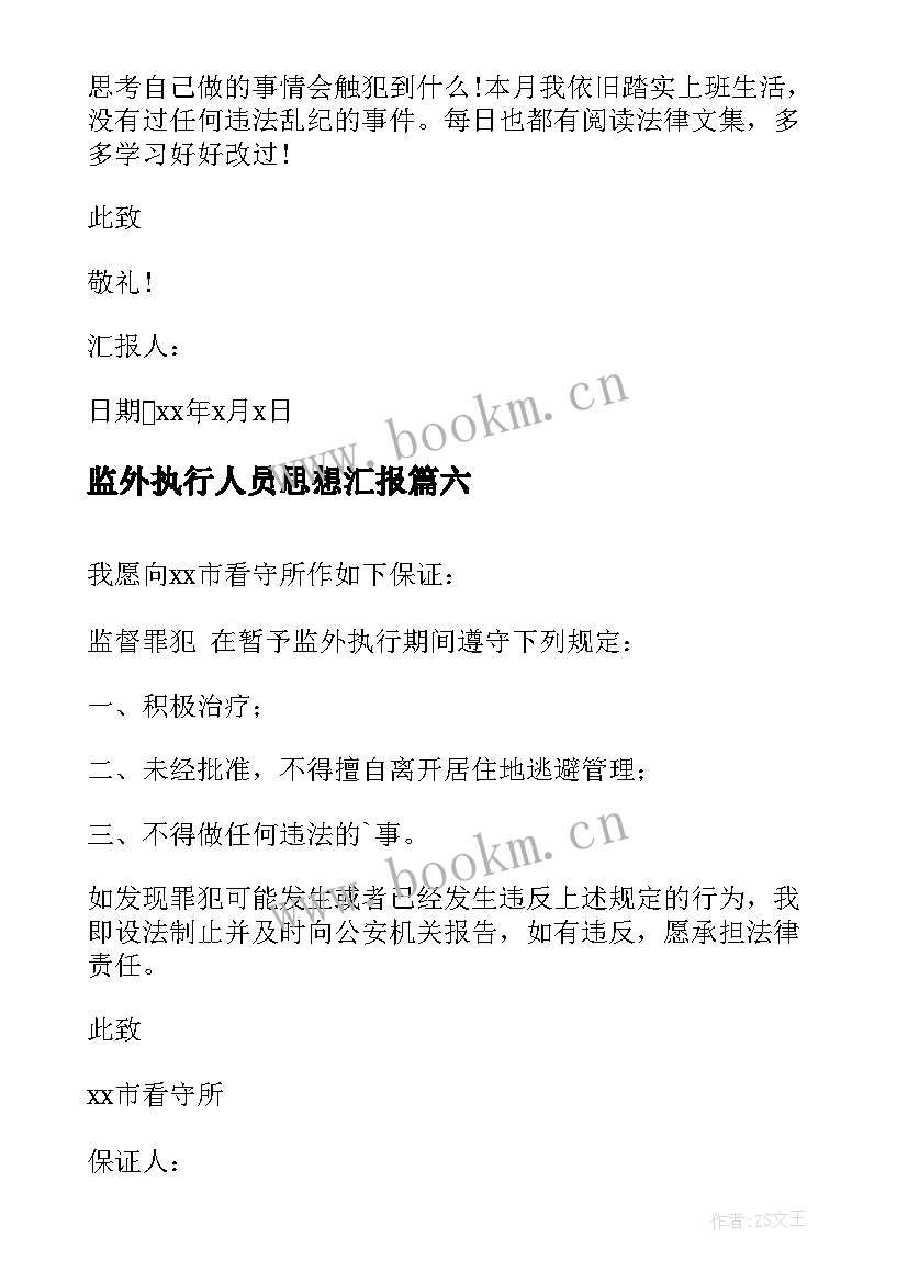 最新监外执行人员思想汇报 监外执行思想汇报(大全7篇)