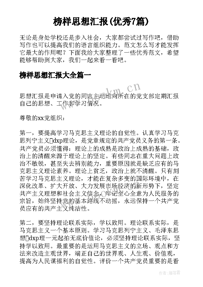 榜样思想汇报(优秀7篇)