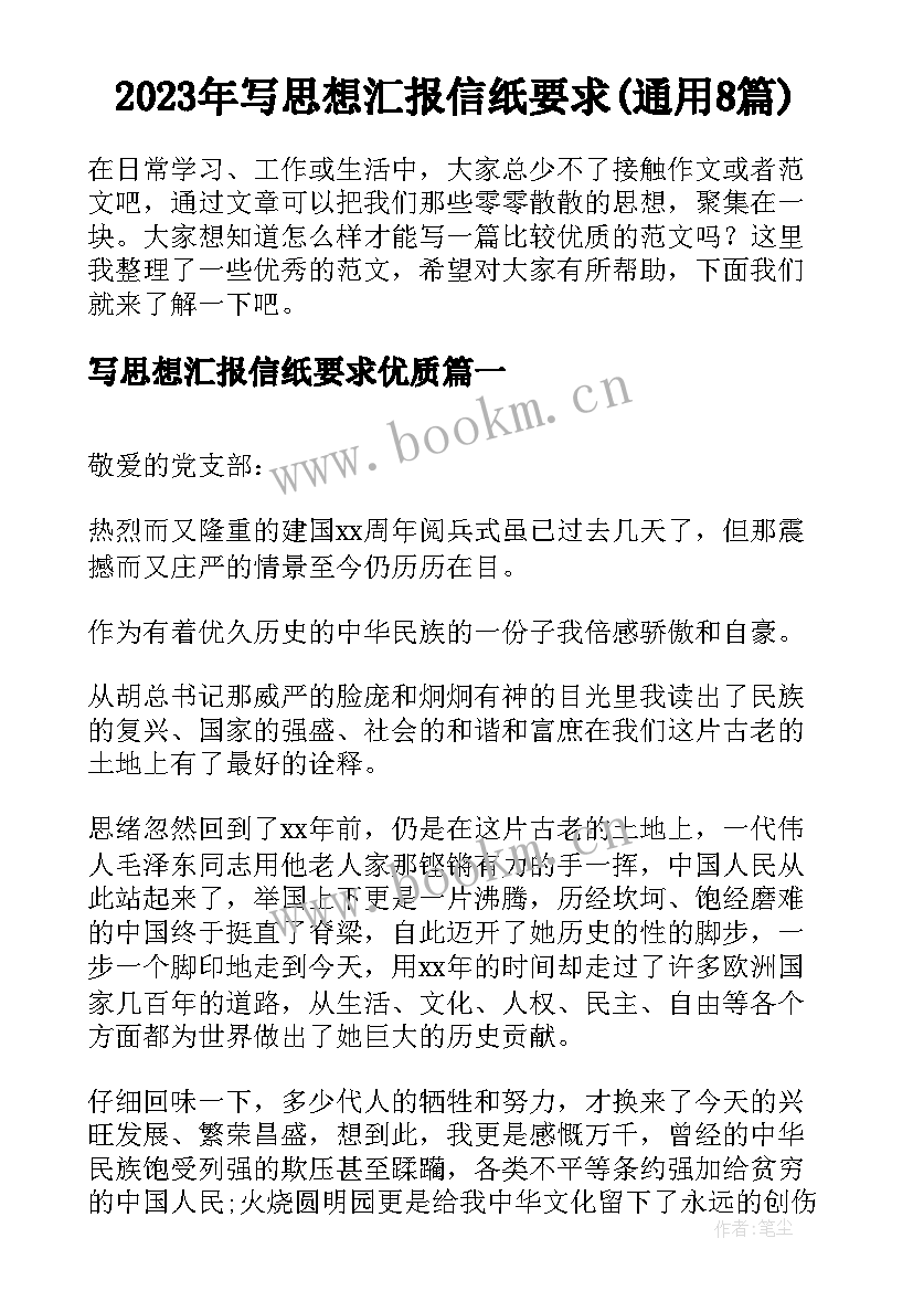 2023年写思想汇报信纸要求(通用8篇)