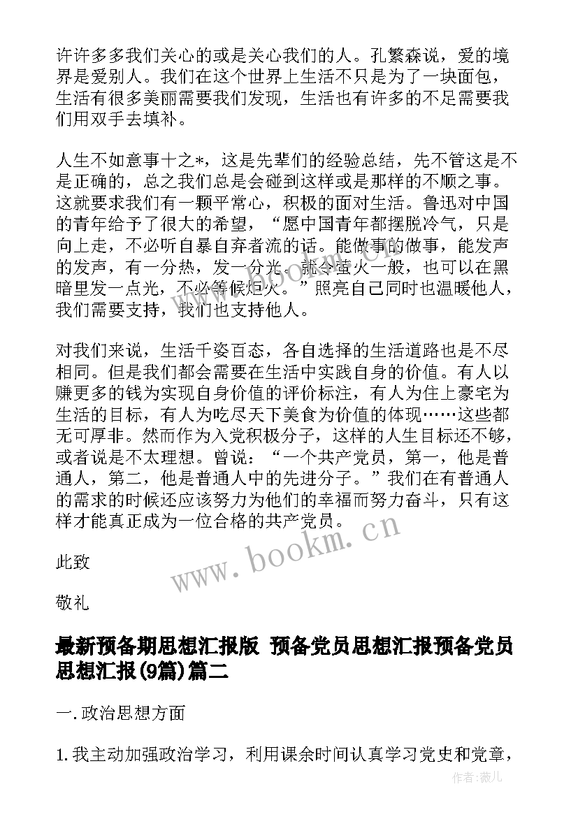 预备期思想汇报版 预备党员思想汇报预备党员思想汇报(汇总9篇)