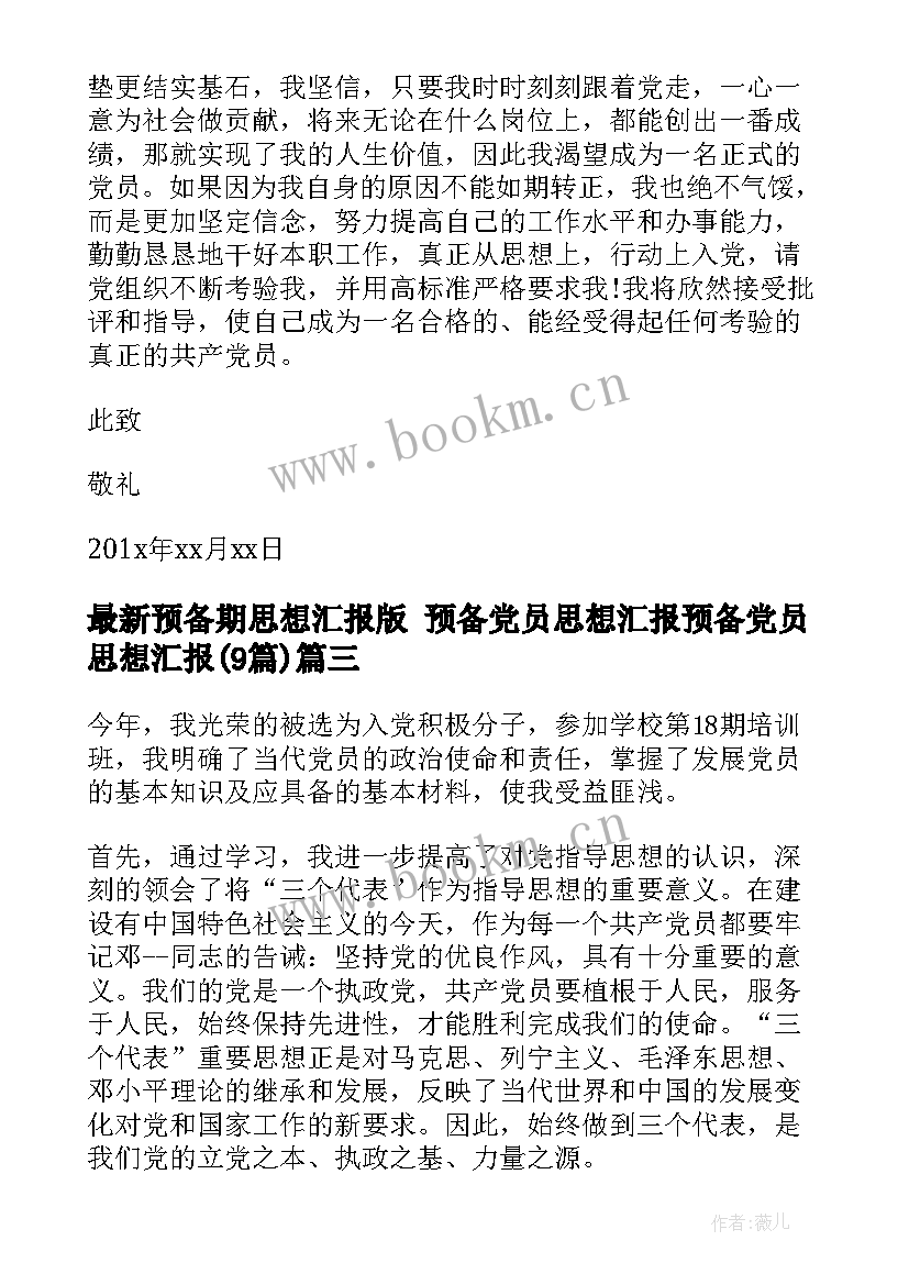 预备期思想汇报版 预备党员思想汇报预备党员思想汇报(汇总9篇)