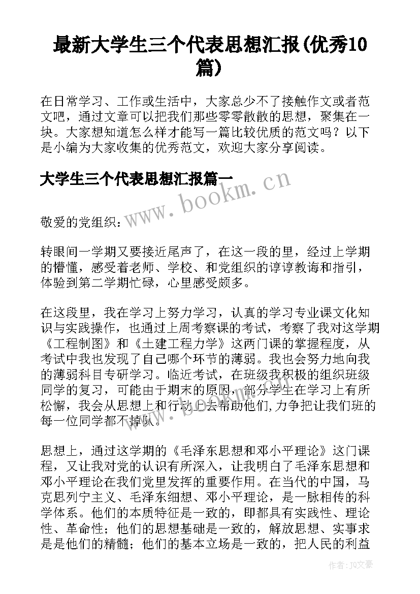 最新大学生三个代表思想汇报(优秀10篇)