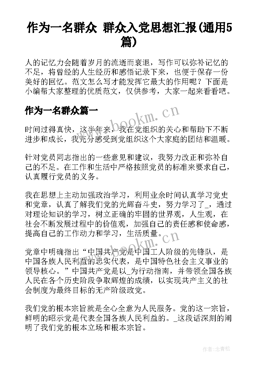 作为一名群众 群众入党思想汇报(通用5篇)