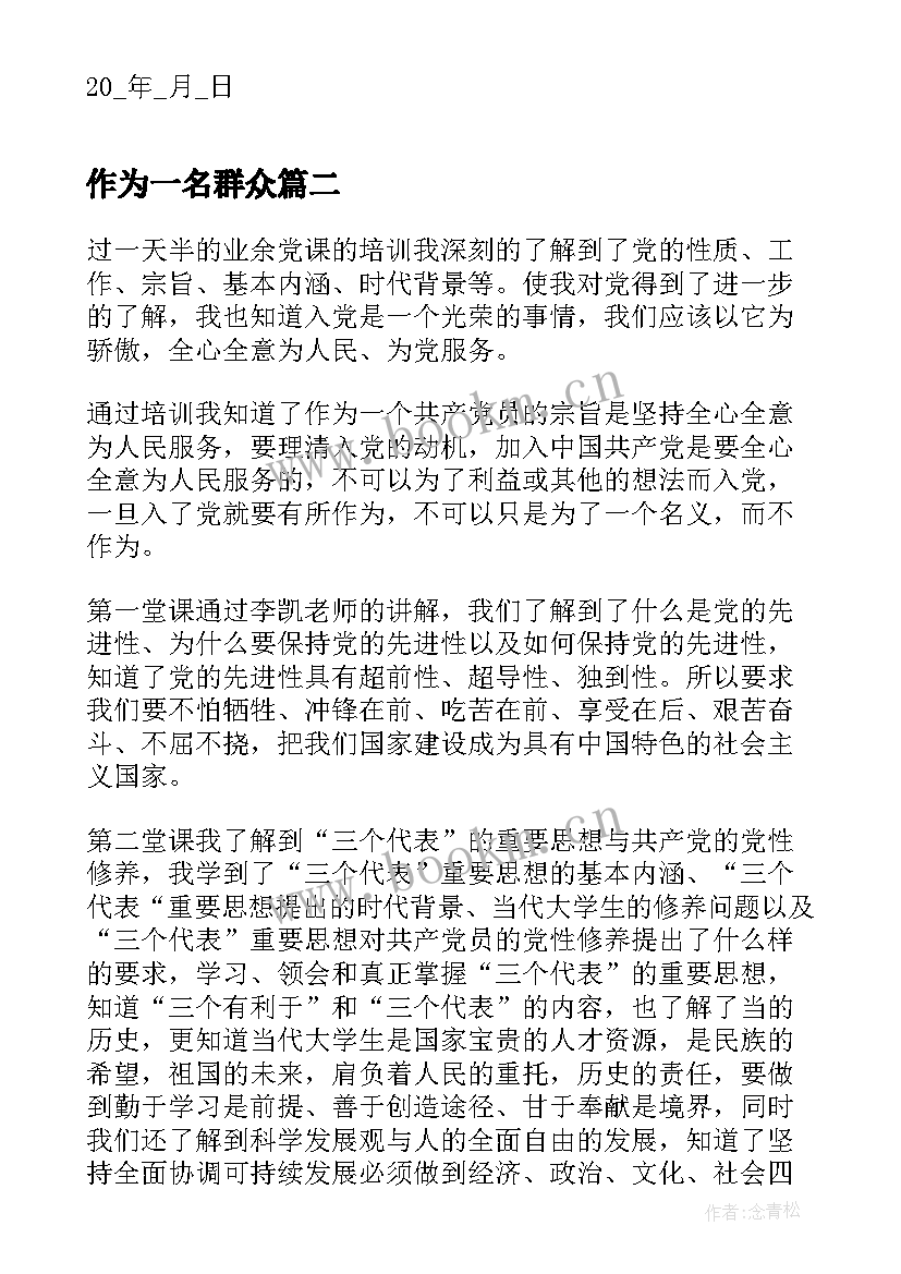 作为一名群众 群众入党思想汇报(通用5篇)