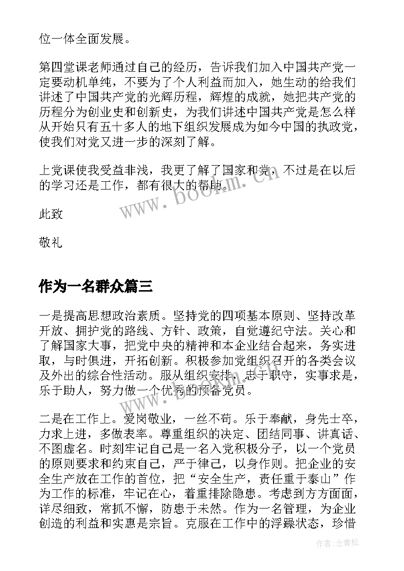 作为一名群众 群众入党思想汇报(通用5篇)