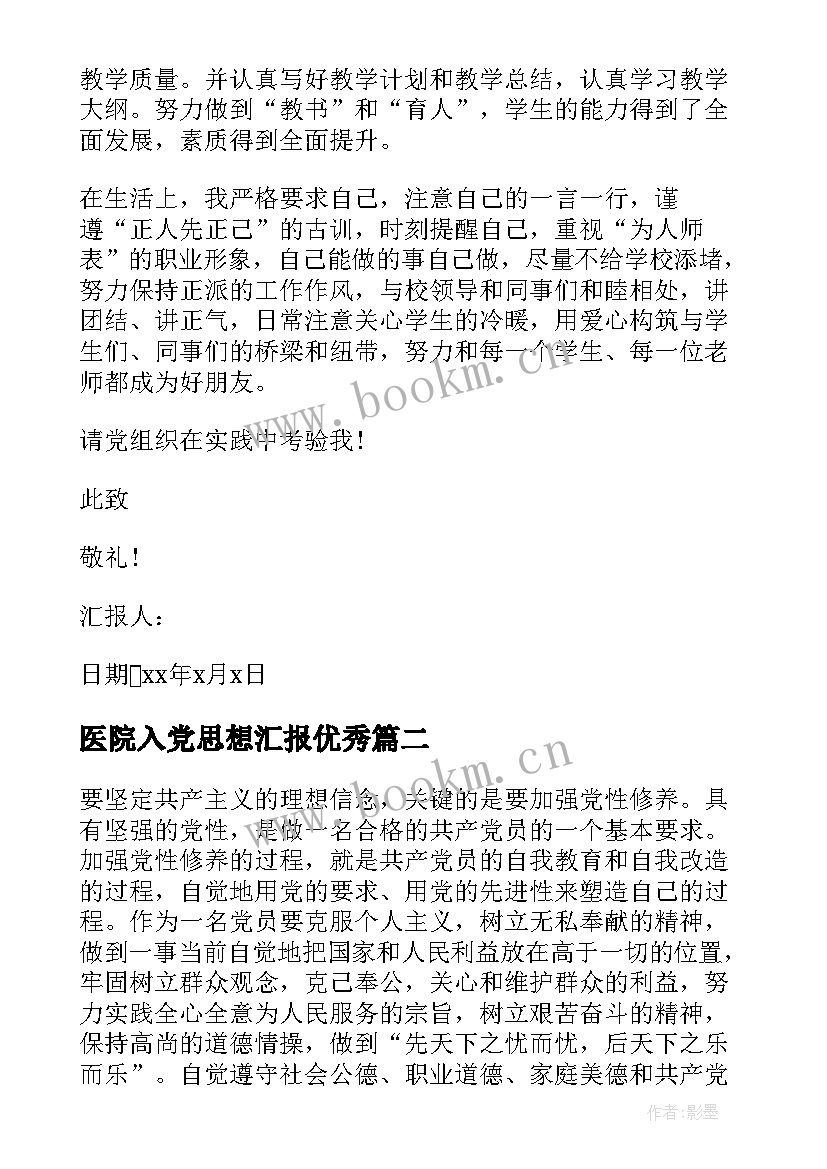 医院入党思想汇报(实用5篇)