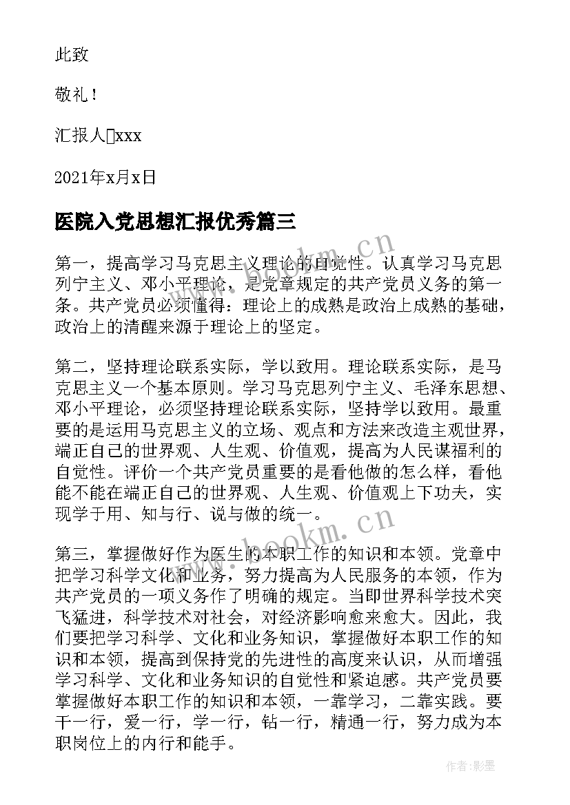 医院入党思想汇报(实用5篇)