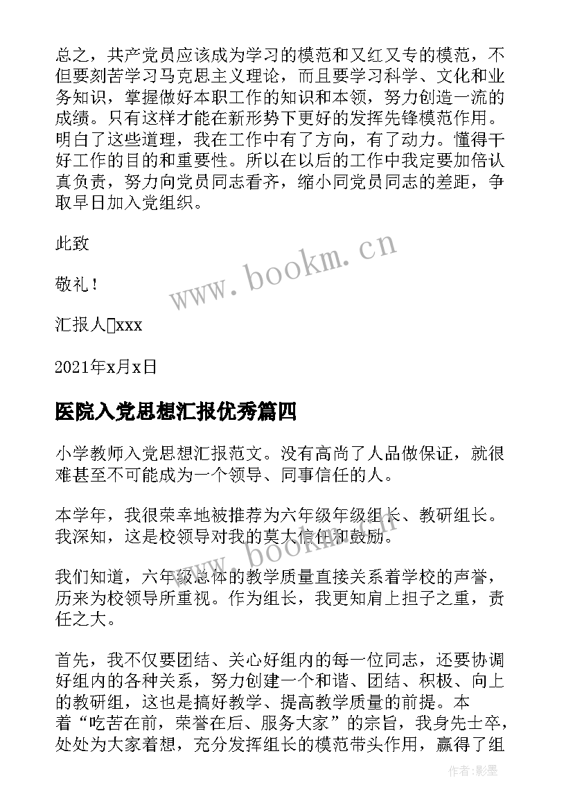 医院入党思想汇报(实用5篇)