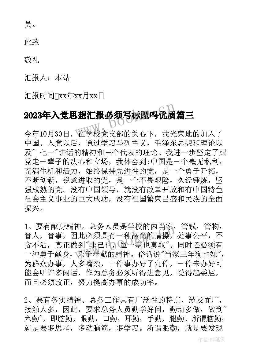 2023年入党思想汇报必须写标题吗(精选5篇)