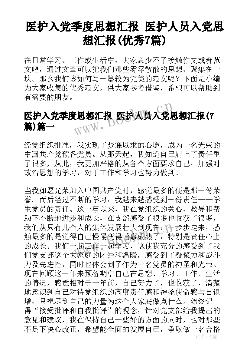 医护入党季度思想汇报 医护人员入党思想汇报(优秀7篇)