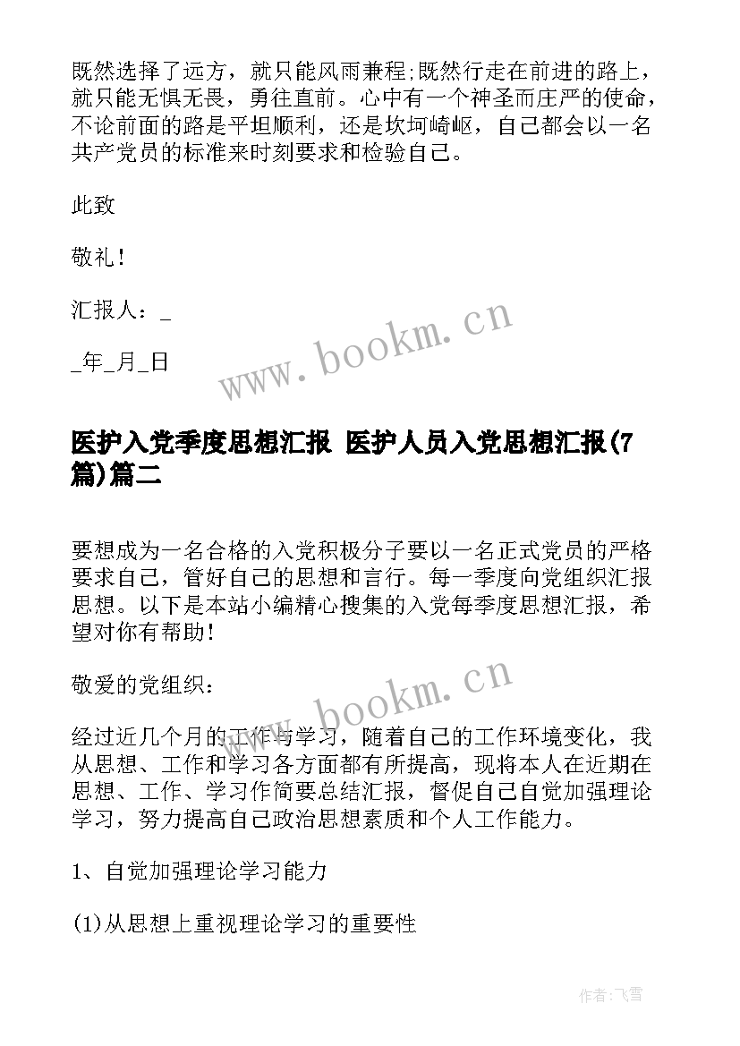 医护入党季度思想汇报 医护人员入党思想汇报(优秀7篇)