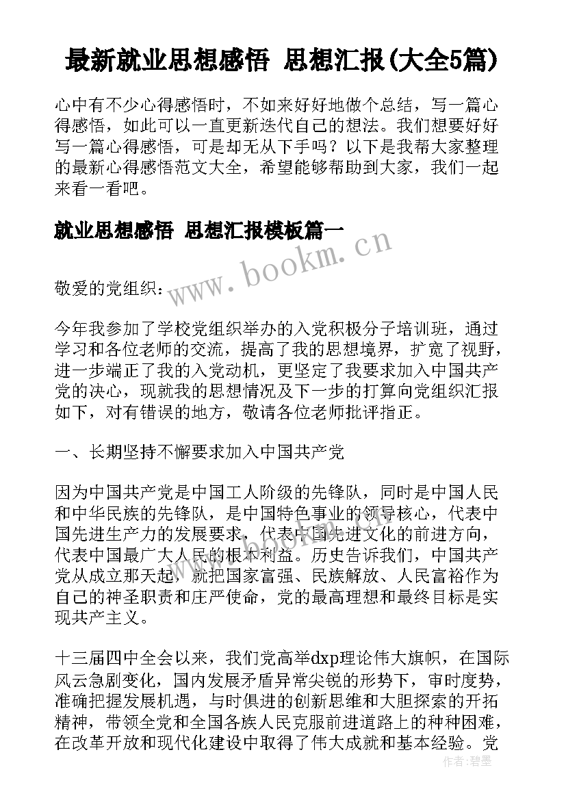 最新就业思想感悟 思想汇报(大全5篇)