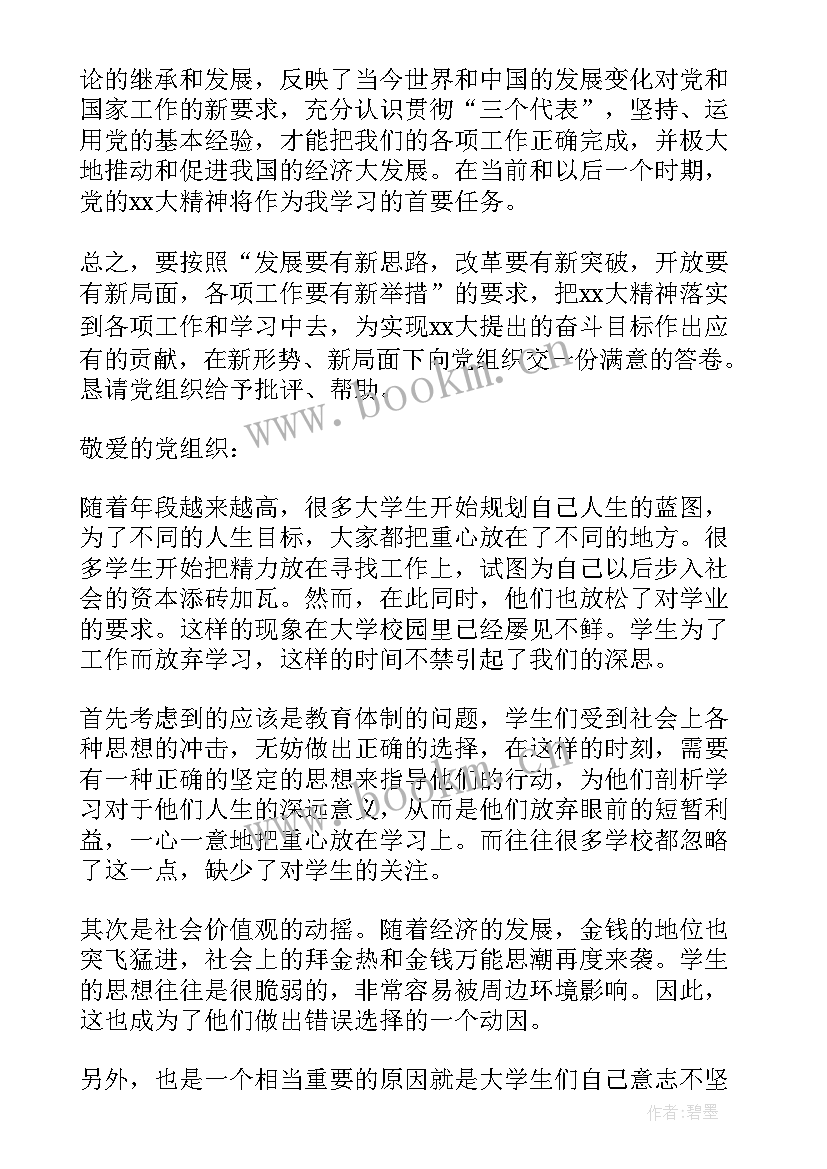 最新就业思想感悟 思想汇报(大全5篇)