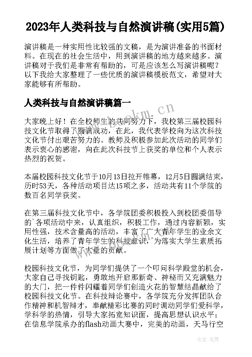 2023年人类科技与自然演讲稿(实用5篇)